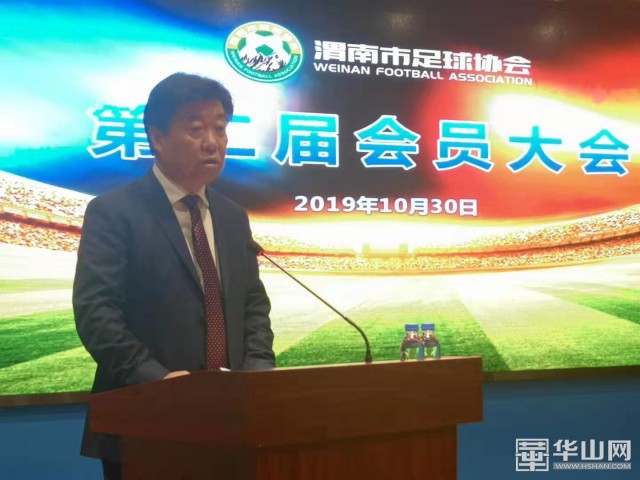 渭南市足协召开第二届会员大会 孙建升当选新任足协主席