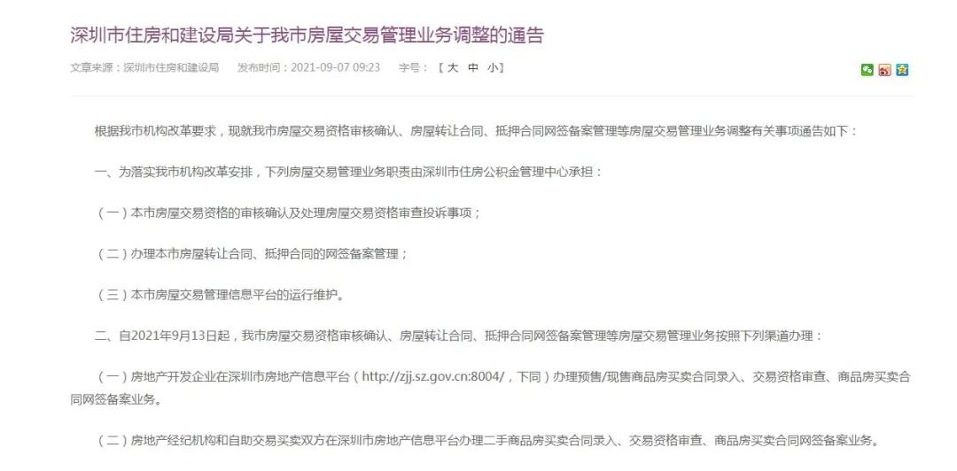 深圳买房官宣,深圳房屋交易将全程网办