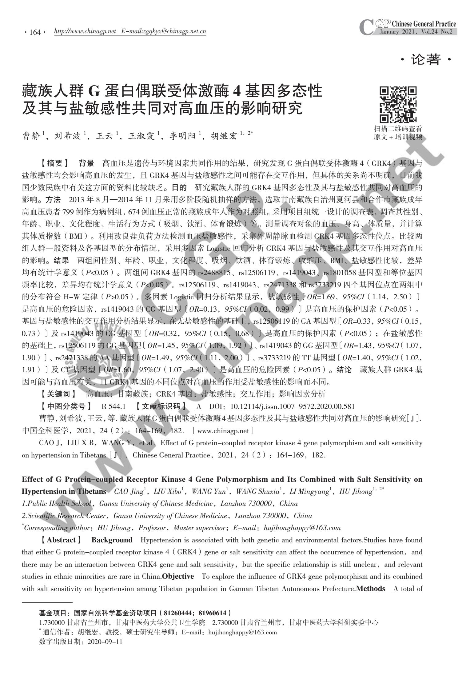 最新研究显示，藏族人群GRK4基因可能与高血压有关