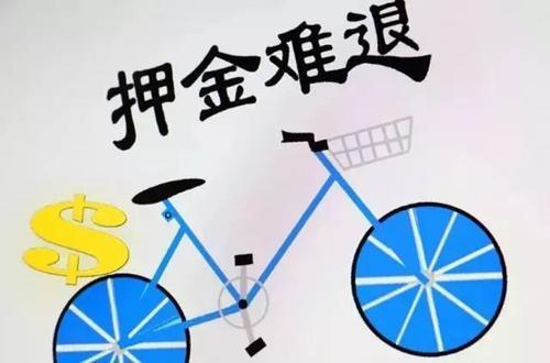299元享骑正常程序押金难退，在闲鱼上却能“秒退”？