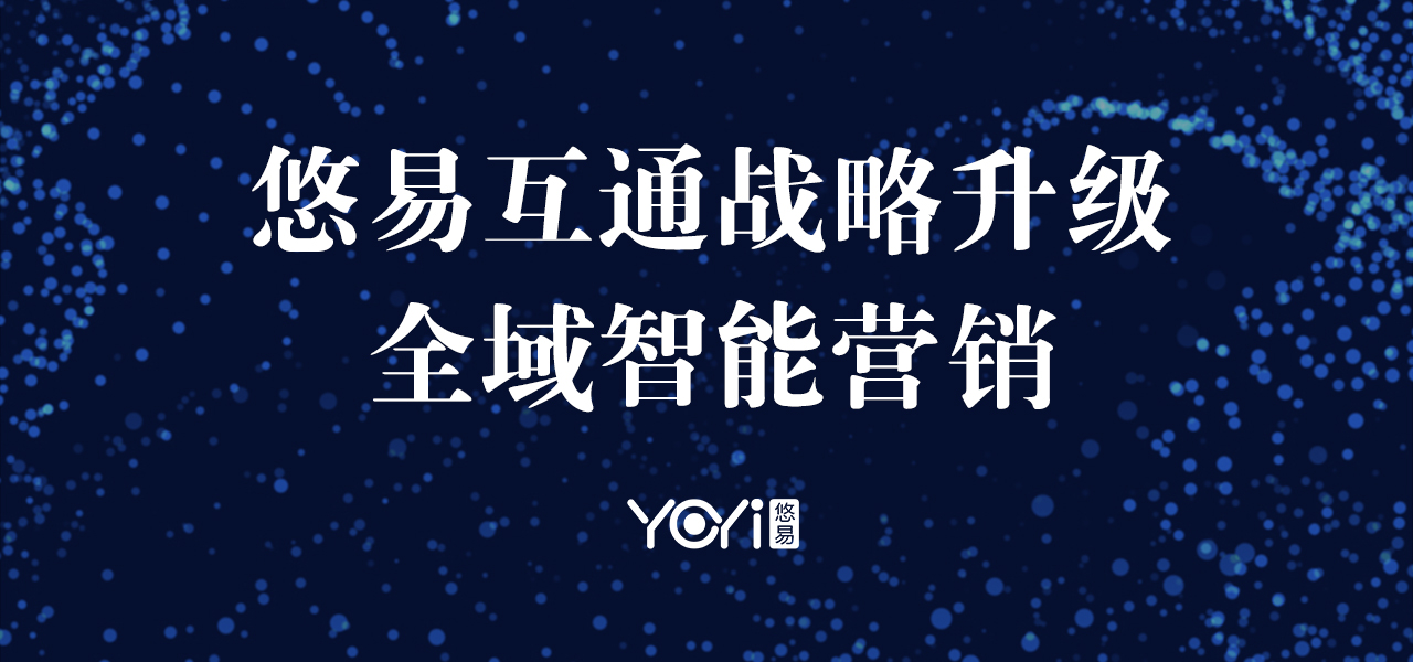 悠易互通科技,悠易互通与粤传媒