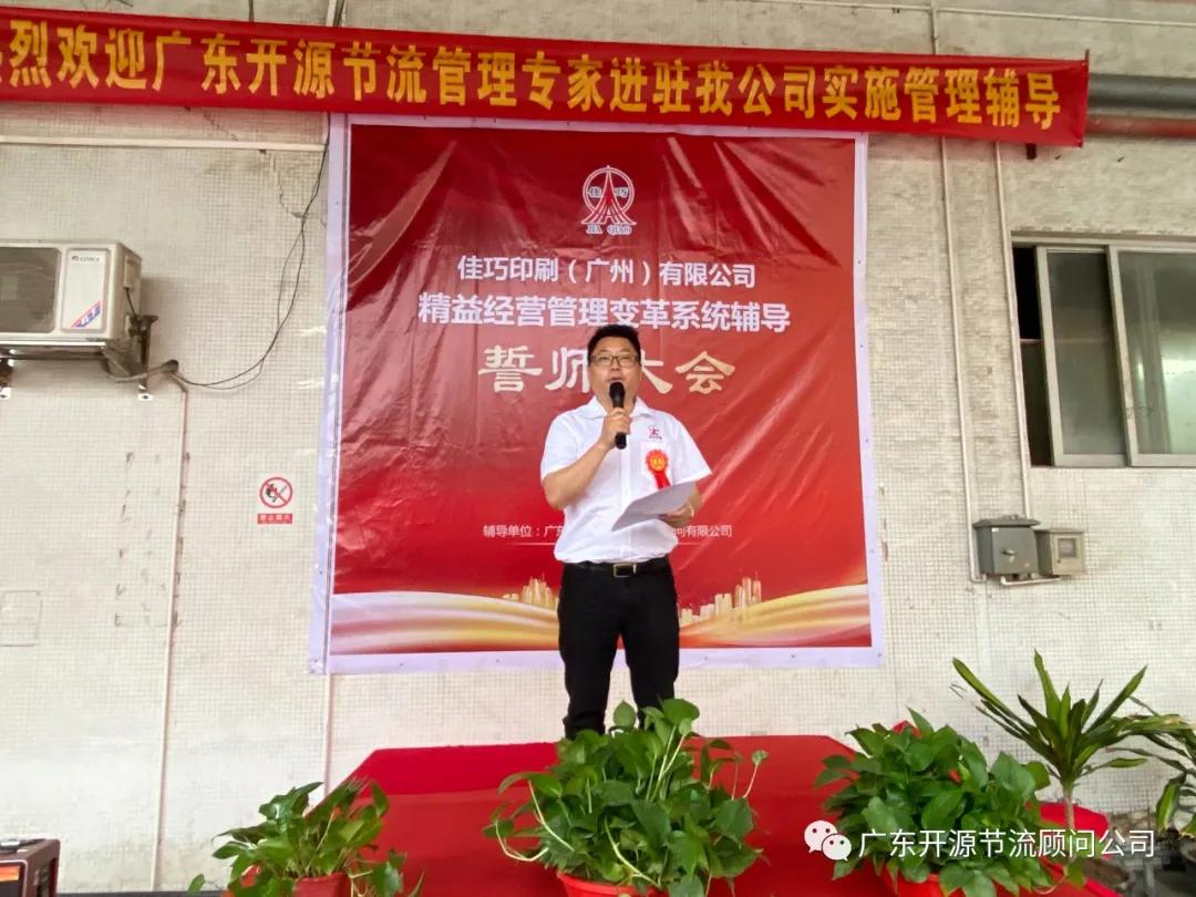 祝贺佳巧印刷(广州)有限公司管理变革系统辅导誓师大会圆满成功
