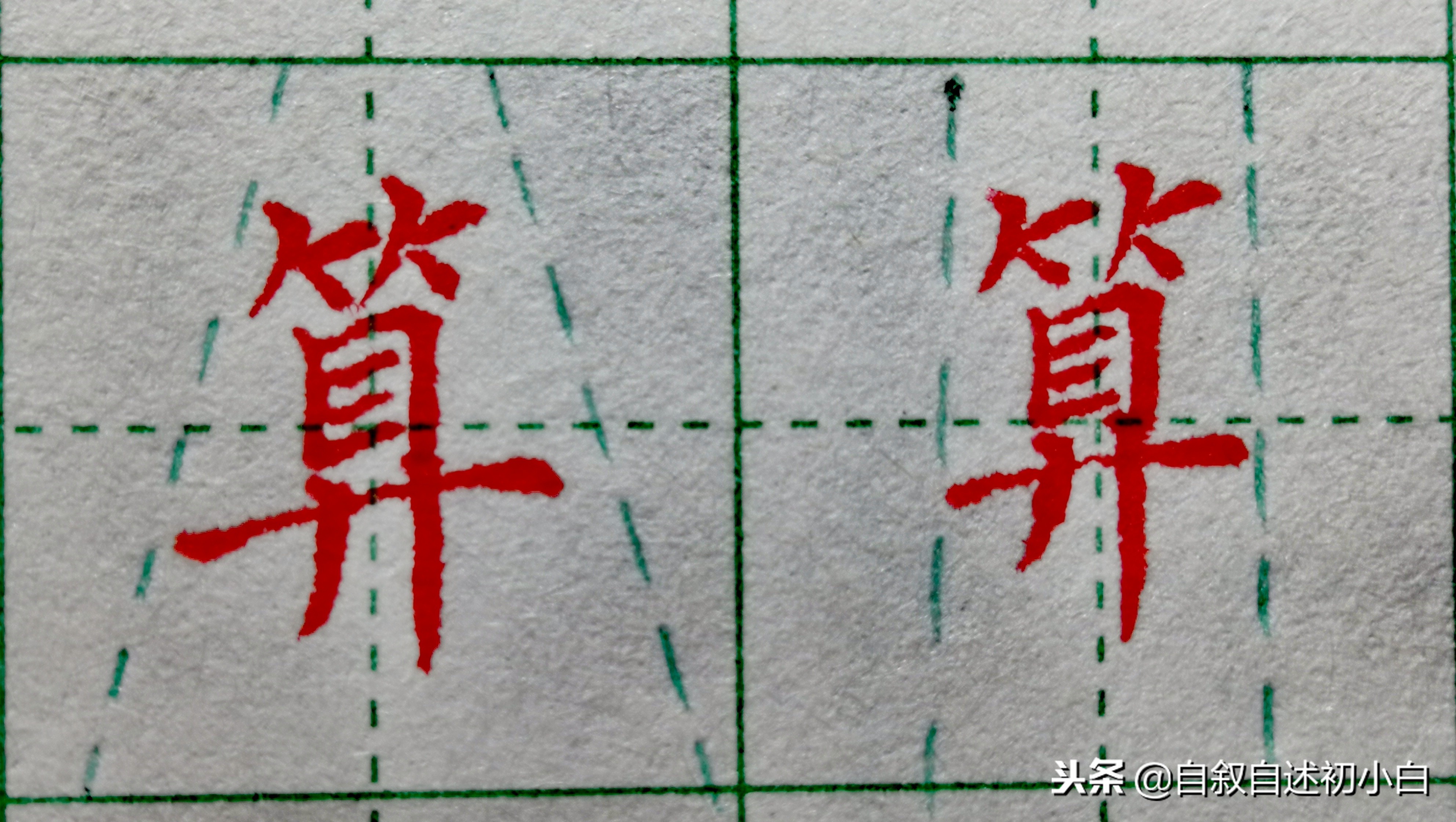 练字绝招让你字好看百倍,练字好的技巧视频