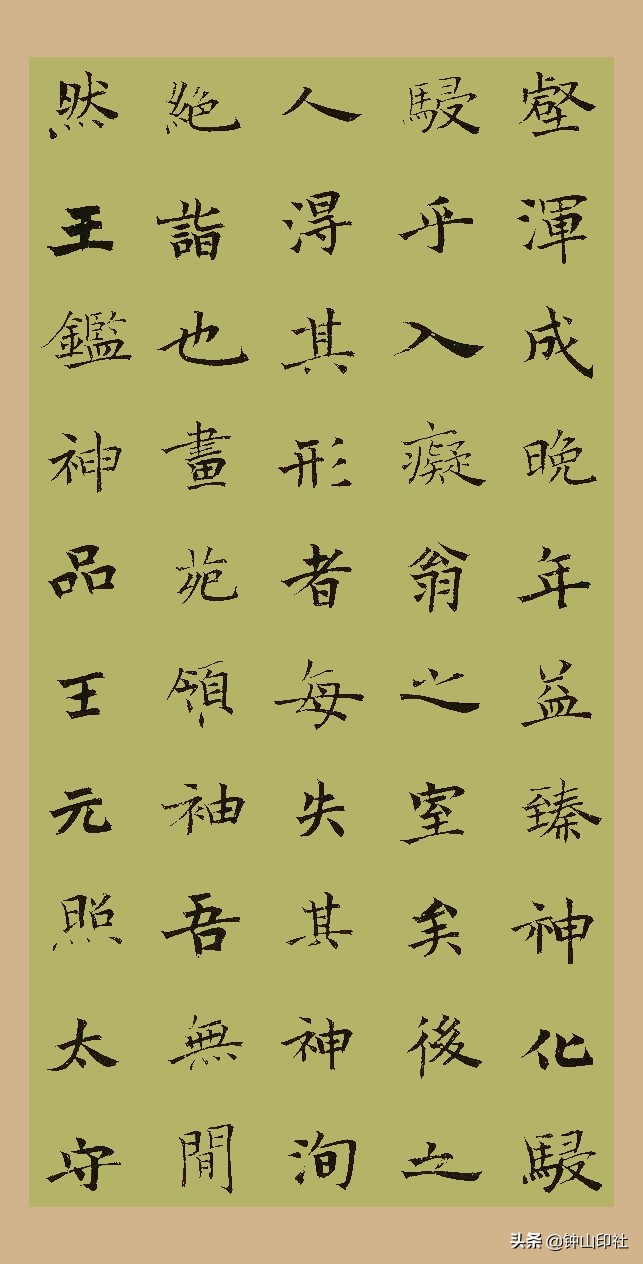 江中元广东•楷书《桐阴论书》