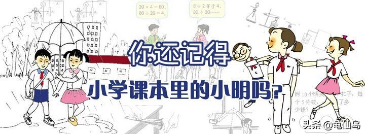 小明的真实来历,课本上的小明是否真实存在