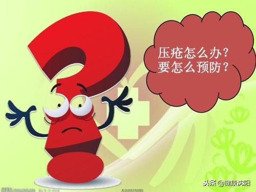 世界压疮预防日,预防压疮和护理压疮