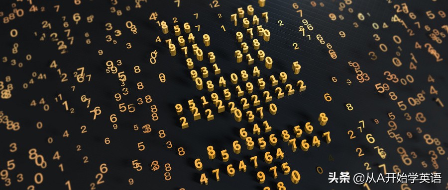遇到英文数字头就大，一篇帮你搞懂英文数字的读法！​​​​