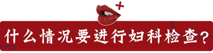 没有妇科病可以妇科检查吗,女性有必要定期做妇科检查吗