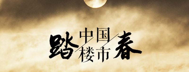 成都：雄起过后静悄悄|棱镜•踏春中国楼市