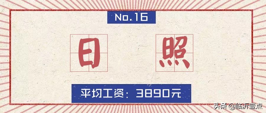 山东临沂平均收入,临沂真实的工资收入和房价