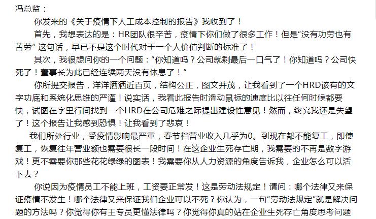 疫情当下，企业生存有多难，从CEO骂HRD的邮件和网友的评论看起