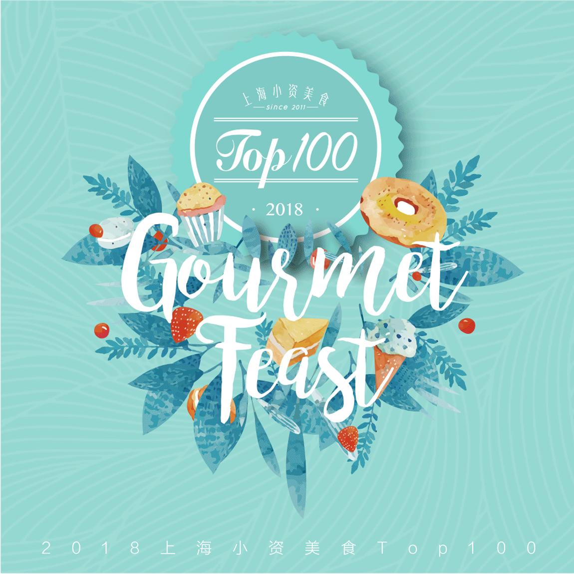 年末大锦鲤，本年度值得吃的TOP100家餐厅在此！