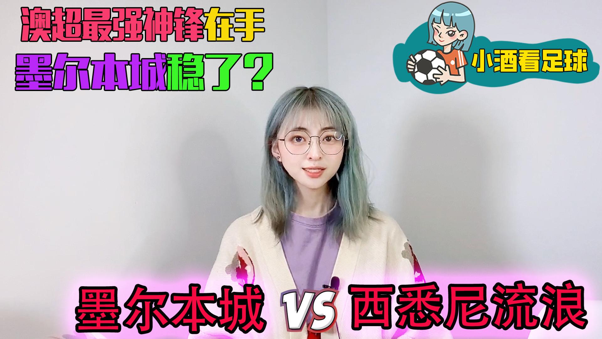 澳超墨尔本胜利vs阿德莱德联,西悉尼流浪者vs墨尔本城比赛前瞻