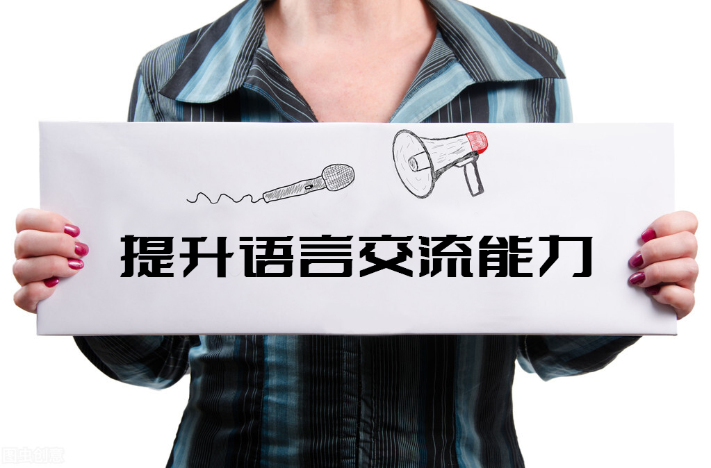 如何提高语言表达能力和沟通技巧,怎么提高语言表达能力和说话技巧