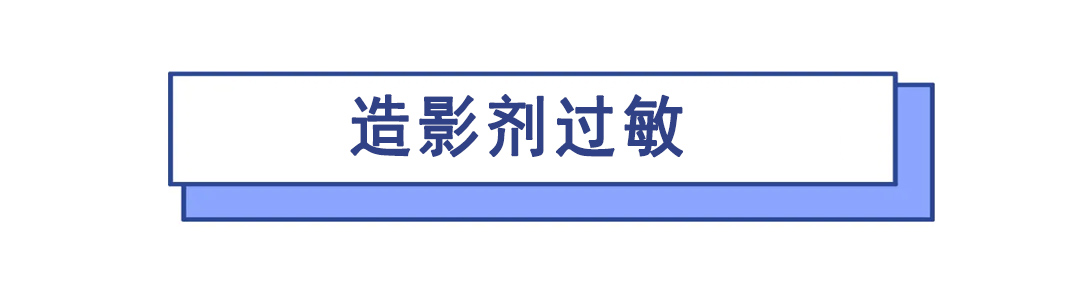 做冠脉造影后反倒心脏不舒服,做了冠脉造影活不长