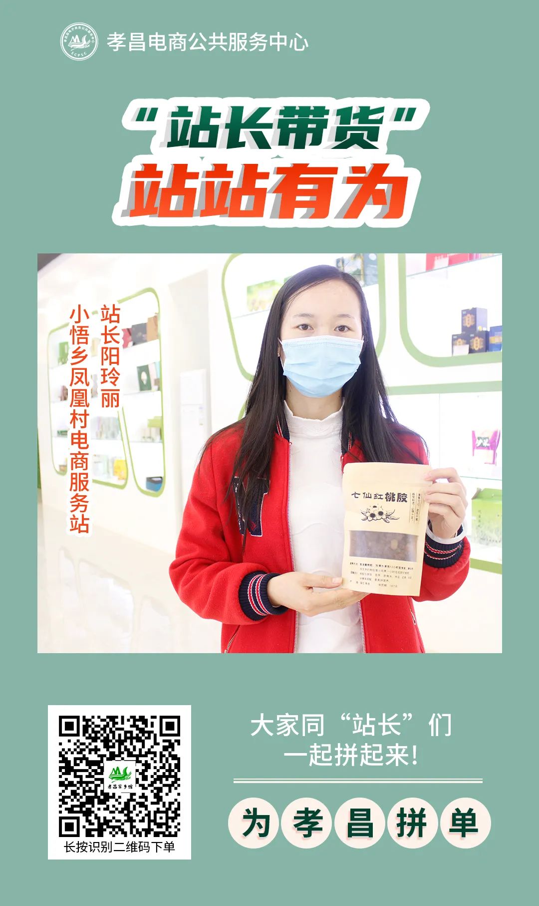 「电商资讯」电商服务站“站长带货”站站有为