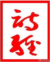 《诗经》全文鉴赏大辞典（含原文注释翻译）之国风·邶风