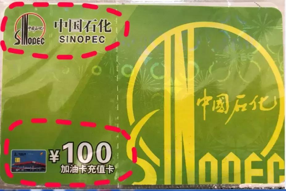 小心上当！加油充值卡*局骗**，你中招了吗？