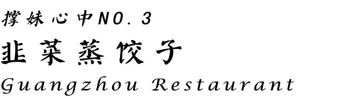 花都佳和酒家早茶,花都喜点酒家早茶