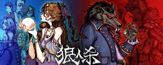 你还在玩狼人杀吗,为什么不要玩狼人杀