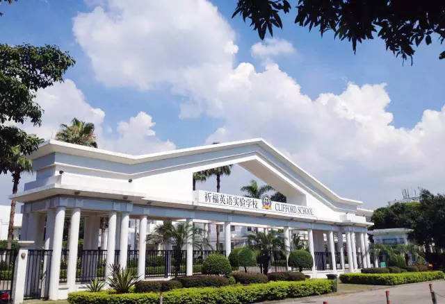 广州番禺祈福英语实验学校地址,番禺祈福英语实验学校招生电话