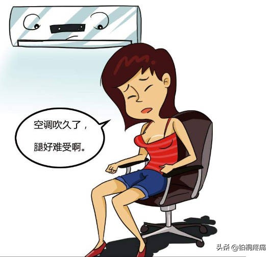 一吹空调腿就难受怎么回事,一吹空调腿寒凉三大原因是什么