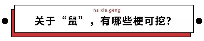 为啥鼠能排12生肖老大？先把这份拜年祝福语读懂再说