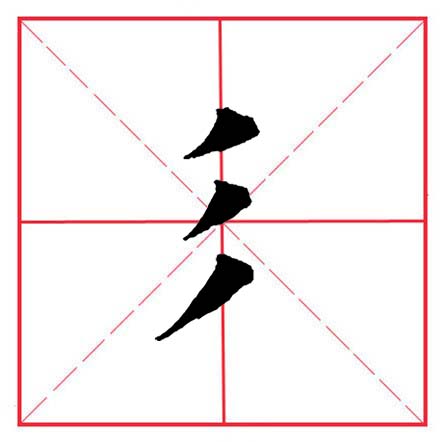 田英章毛笔字楷书偏旁部首视频,田英章楷书偏旁部首视频教程