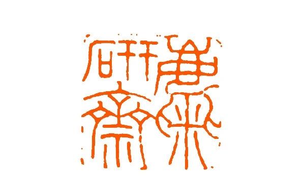 王福庵篆刻书籍推荐排行榜,当代青年篆刻元朱文印作品