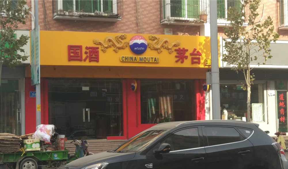 飞天1499元/瓶拆箱卖！茅台控价新规让“黄牛”慌了济南还是缺货