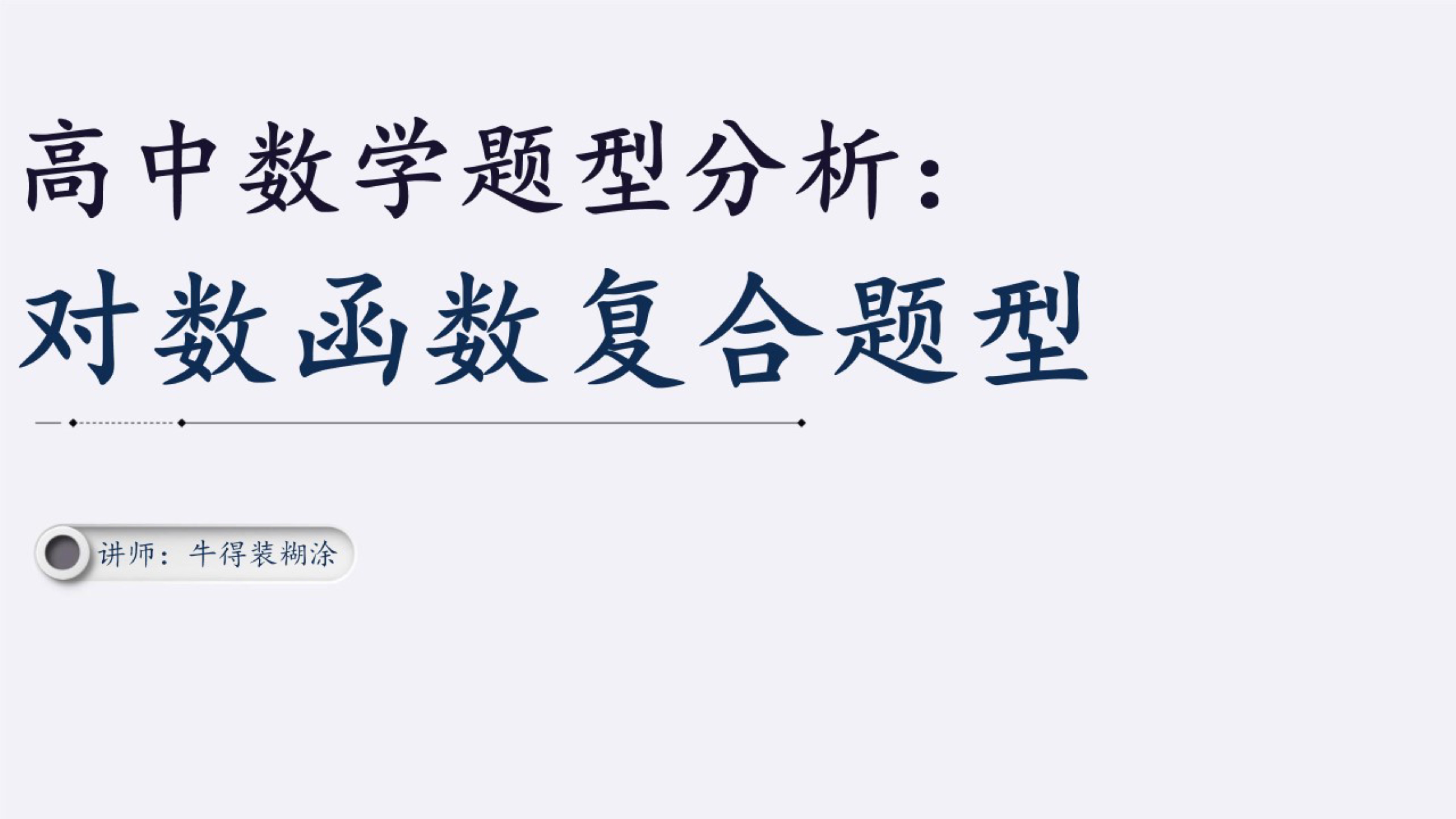 对数复合函数值域,对数函数复合函数单调性