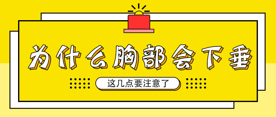 胸部下垂和不下垂对比照,怎样判断胸部是否下垂