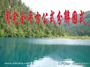 利用完全平方公式分解因式技巧,因式分解时要保留完全平方公式吗