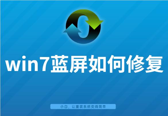 win7系统频繁蓝屏,蓝屏重装系统win7