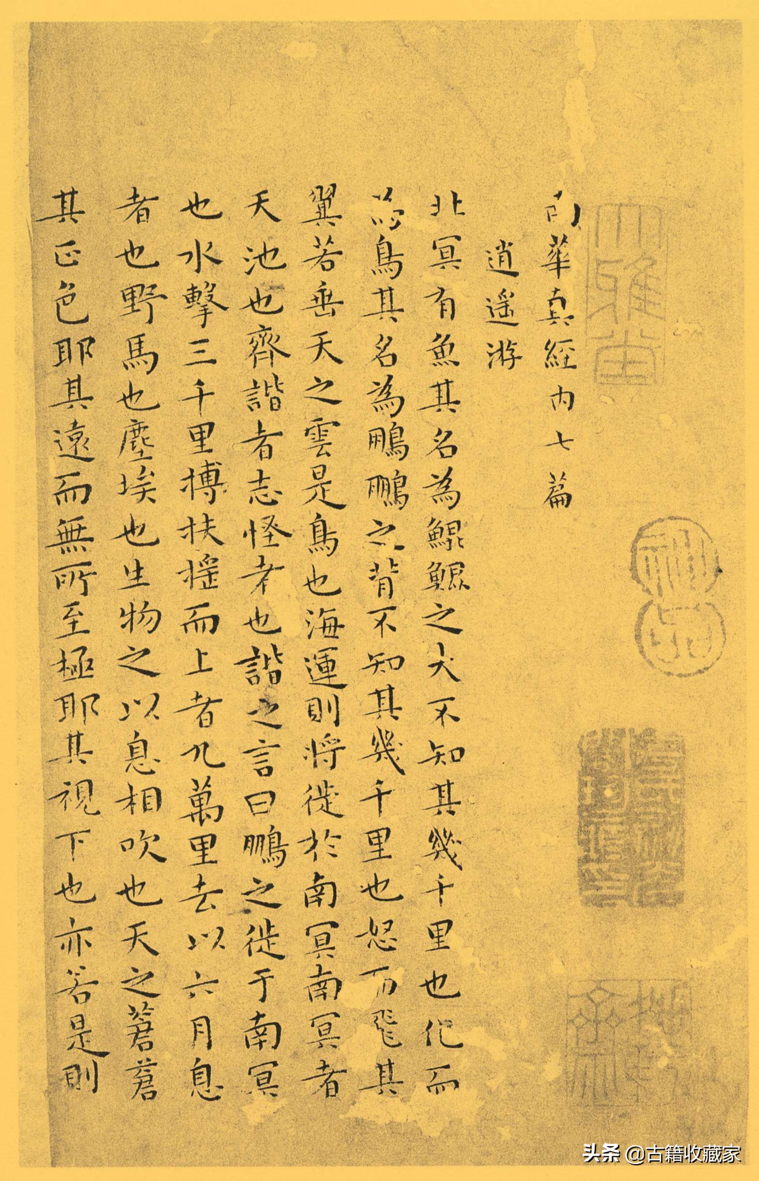 南华真经全文诵读,道家古籍《南华真经》