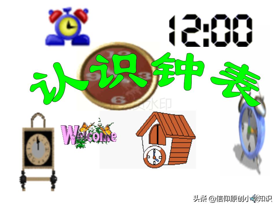 小学一年级数学认识钟表教学案例,一年级数学认识钟表的专项试题