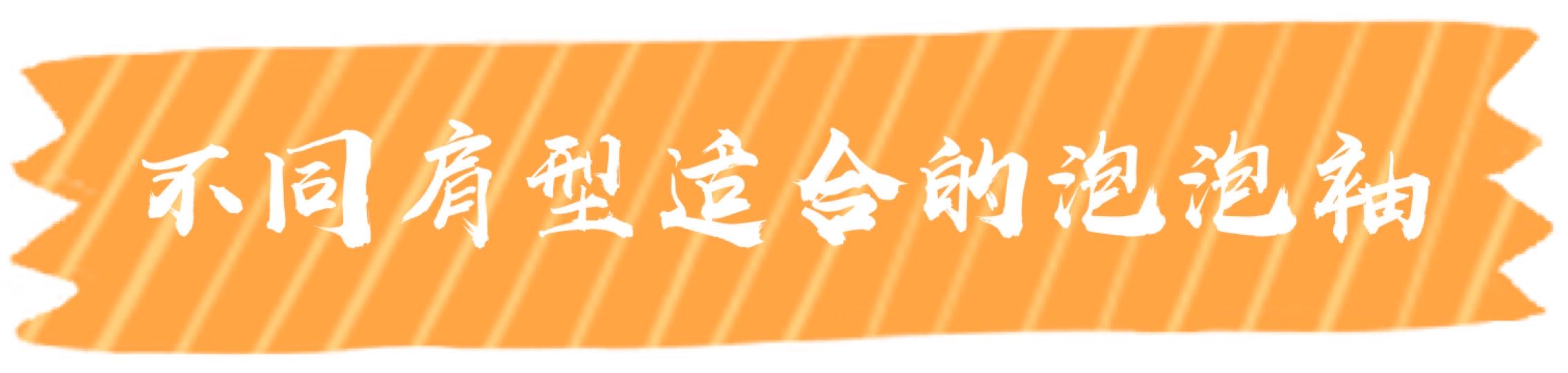 今年风头不减的泡泡袖如何穿,泡泡袖胳膊松紧怎么改不显壮