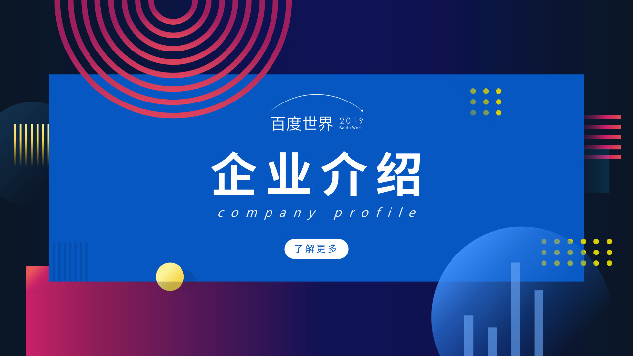 ppt个人介绍页制作,公司介绍ppt高大上