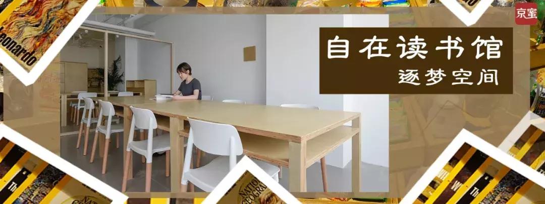 它是读书馆、自习室，更是逐梦空间|福利