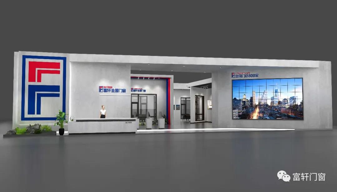 富轩全屋门窗2022广州建博会,富轩2023广州建博会