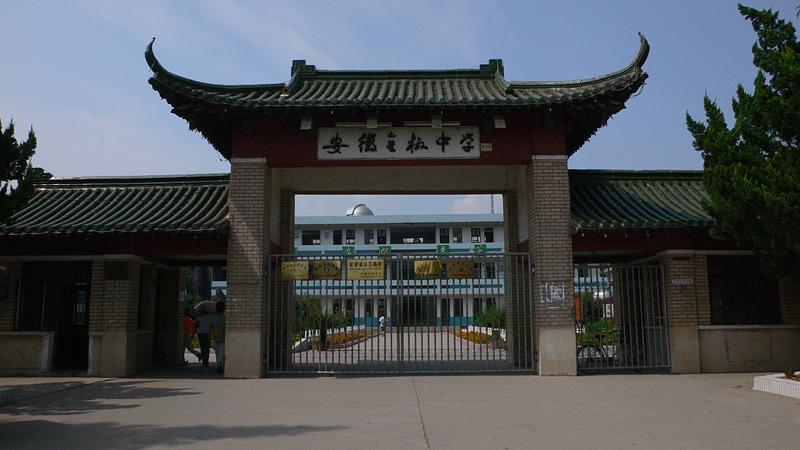安徽省明光市第一高中,安徽滁州天长平安中学