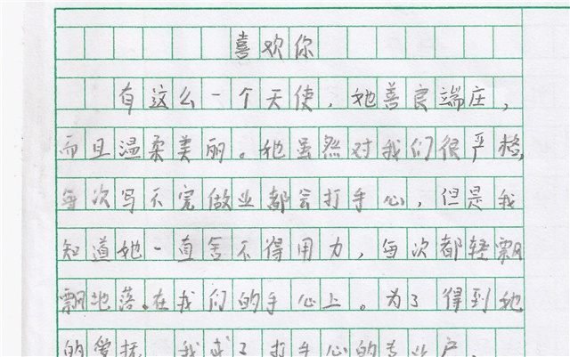 小学生作文写出喜欢的人,小学生作文使老师泪流满面