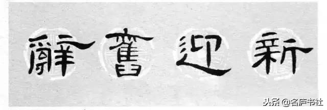 曹全碑春联2024龙年春联新款七字,2022年隶书曹全碑春联360图片