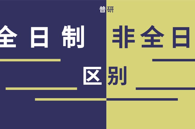 非全日制学历与全日制学历的区别,全日制和非全日制学历本质上区别