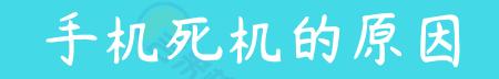 手机老卡死怎么办呢,怎样解决手机卡死