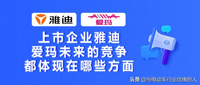 雅迪和爱玛在行业中处于什么地位,雅迪爱玛谁是上市公司