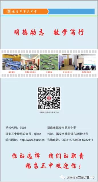 低进高出，高进优出——福安三中热忱欢迎你报考