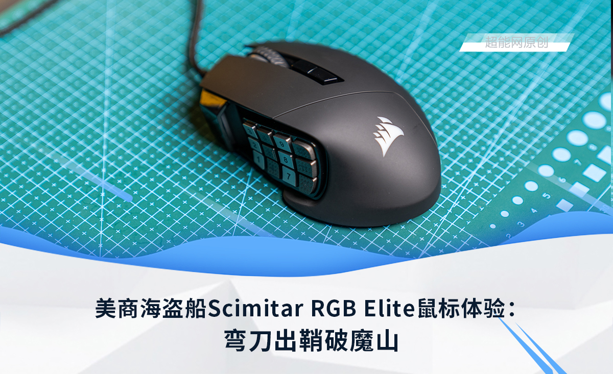 海盗船rgbpro鼠标测试,美商海盗船scimitarpro鼠标