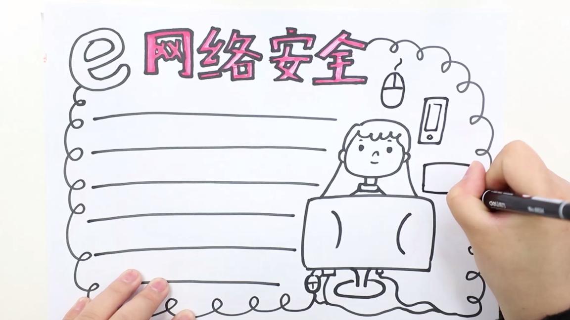 中华人民共和国网络安全手抄报,四年级网络安全手抄报简单漂亮