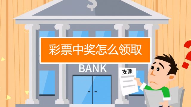 彩票中奖领奖流程要多久,彩票二等奖领奖流程